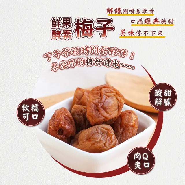 【蔘大王】鮮果酵素梅子（100gX1）(梅肉 梅餅 青梅 蜜餞 梅乾 獨立單顆包裝)