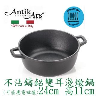 【AntikArs】DELIZIA系列 不鍋雙耳湯鍋24cm 可IH爐(義大利沾製 含蓋-法國製Pyrex耐熱玻璃鍋蓋 雙耳淺燉鍋)