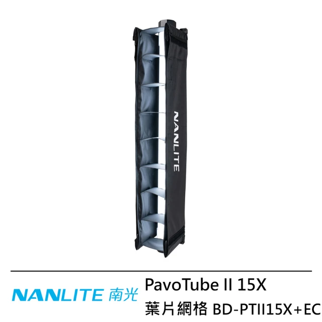 NANLITE 南光NANLITE 南光 BD-PTII15X+EC PavoTube II 15X 葉片網格 --公司貨