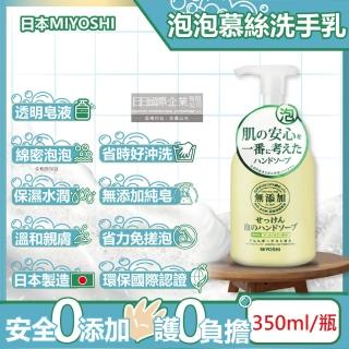 【日本MIYOSHI】純皂保濕護膚溫和潔淨泡泡慕斯洗手乳350ml/按壓瓶(保水透潤潔膚洗手露防疫清潔劑)