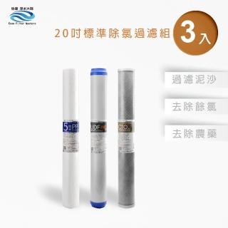 【怡康】全屋過濾濾心 20吋小胖除氯過濾型濾心3支組(本商品不含安裝)