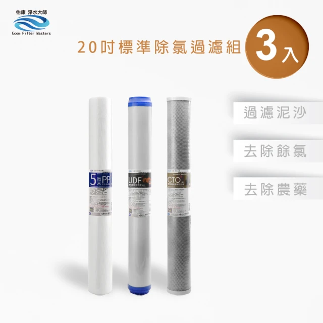 怡康 20吋大胖除氯過濾型濾心8支組 5微米PP UDF椰殼