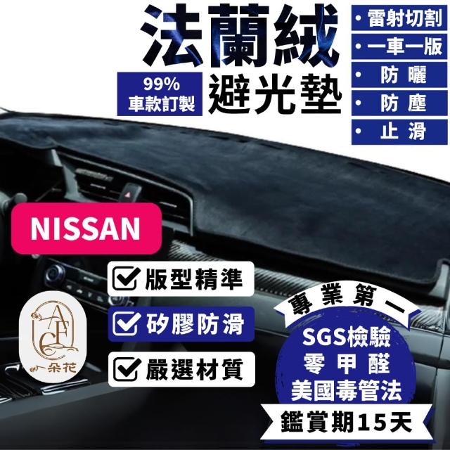 【一朵花汽車百貨】Nissan 日產 LIVINA 法蘭絨避光墊