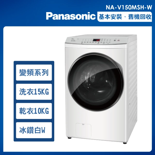 Panasonic 國際牌Panasonic 國際牌 15公斤高效抗菌系列變頻洗脫烘滾筒式洗衣機—冰鑽白(NA-V150MSH-W)