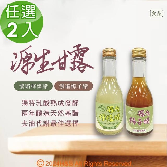 【源生美學】濃縮檸檬果醋/濃縮梅子果醋  175ml/瓶(任選2入)