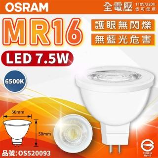 【Osram 歐司朗】4入 星亮 LED 7.5W MR16 杯燈 6500K 白光 36D 不可調光 全電壓