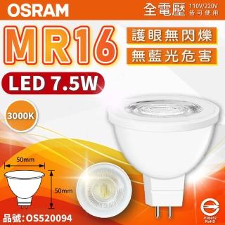 【Osram 歐司朗】6入組 星亮 LED 7.5W 3000K 黃光 36D 全電壓 不可調光 MR16杯燈 _ OS520094