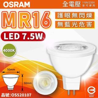 【Osram 歐司朗】4入 星亮 LED 7.5W MR16 杯燈 4000K 自然光 36D 不可調光 全電壓
