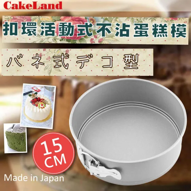 【日本CAKELAND】Cake扣環活動式不沾蛋糕模-15cm(NO-3512)