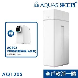 【AQUAS 淨工坊】AQ-120S全戶過濾&軟水二合一 軟水機 換芯提醒 漏水保護(贈 AQ602 RO瞬熱式開飲機)