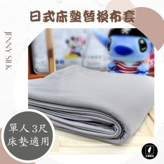 【JENNY SILK 蓁妮絲生活館】吸濕排汗防水日式床墊布套(標準單人.適用床墊厚度:10CM內)