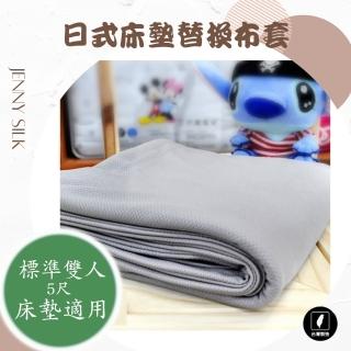 【JENNY SILK 蓁妮絲生活館】吸濕排汗防水日式床墊布套(標準雙人.適用床墊厚度:10CM內)