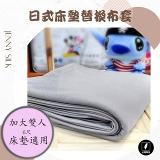 【JENNY SILK 蓁妮絲生活館】吸濕排汗防水日式床墊布套(雙人加大.適用床墊厚度:10CM內)