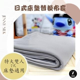 【JENNY SILK 蓁妮絲生活館】吸濕排汗防水日式床墊布套(雙人特大.適用床墊厚度:10CM內)