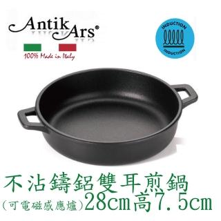 【AntikArs】DELIZIA系列 不沾鍋雙煎鍋28cm 可IH爐(義大利製 含蓋-法國製Pyrex耐熱玻璃鍋蓋 炒鍋 平底鍋)