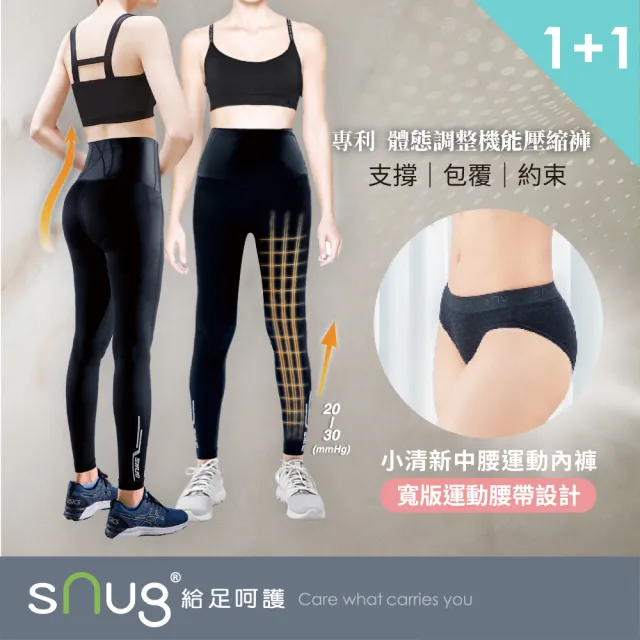 【sNug 給足呵護】體態調整機能壓縮褲+運動抗臭內著 1+1組合(快排塑身褲/體態雕塑/登山褲/防鐵腿)