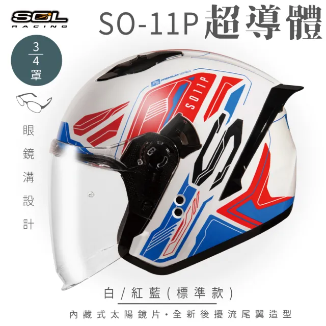 【SOL】SO-11P 超導體 白/紅藍 3/4罩 標準款(開放式安全帽│機車│鏡片│內襯│半罩│尾翼│GOGORO)