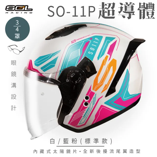 【SOL】SO-11P 超導體 白/藍粉 3/4罩 標準款(開放式安全帽│機車│鏡片│內襯│半罩│尾翼│GOGORO)