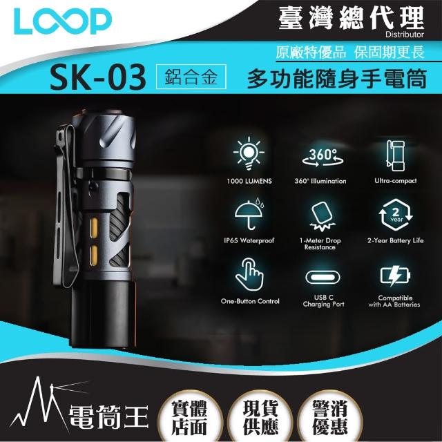 【LOOP GEAR】電筒王 SK03 鋁合金+濾鏡(1000 流明 120米 多功能隨身手電筒 360°光線)