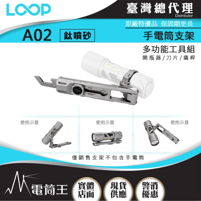 LOOP GEAR 電筒王 A02 鈦噴砂支架(多功能工具組 雙向夾 開瓶器 刀片 撬桿 適安裝於GEAR SK03)