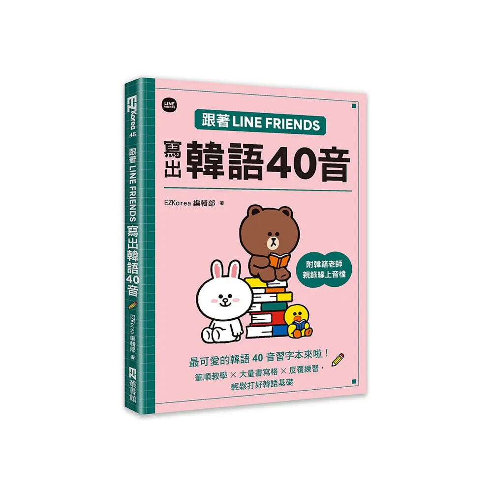 跟著LINE FRIENDS寫出韓語40音（附韓籍老師親錄線上音檔）