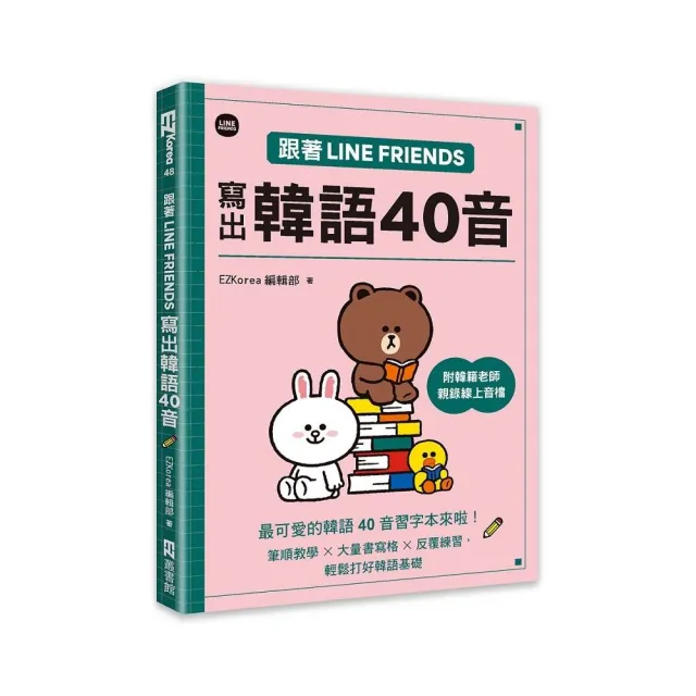跟著LINE FRIENDS寫出韓語40音（附韓籍老師親錄線上音檔）