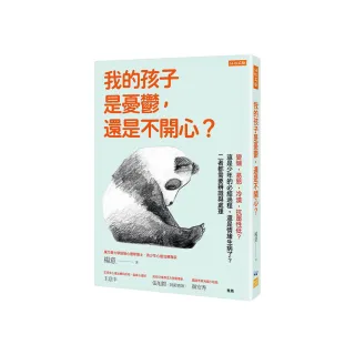 我的孩子是憂鬱 還是不開心？：變懶、易怒、冷漠、抗壓性低？這是少年的必經過程 還是情緒生病了？二者都