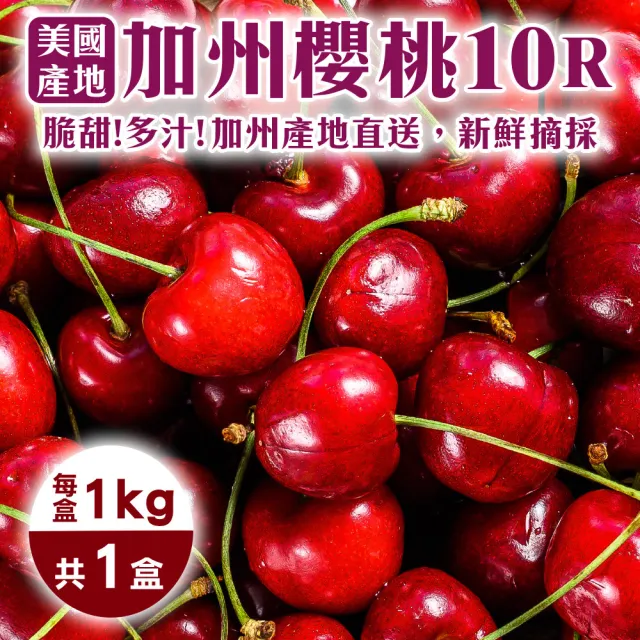【WANG 蔬果】美國加州10R櫻桃1kgx1盒(1kg/盒_禮盒)