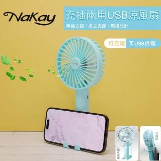 【Nakay】手持桌立吊掛三用小電風扇 手機支架小電扇/USB風扇/手持扇/桌扇(USB充電風扇/電池式風扇兩用)
