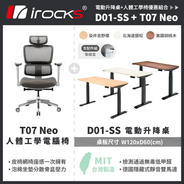 i-Rocks D01 電動升降桌 120x60cm 吉野櫻 北海道銀松 胡桃木 含集線盒 不含組裝+T07 NEO 人體工學椅