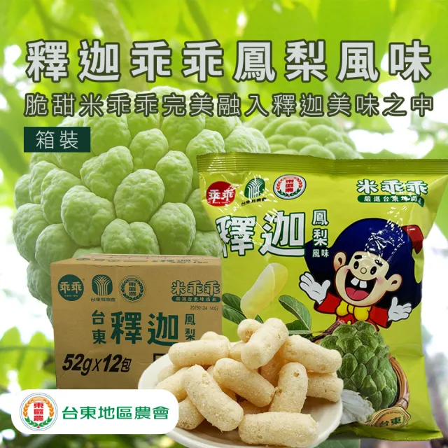 【農會】台東地區農會 釋迦米乖乖X1箱(鳳梨風味 52gX12包/箱)