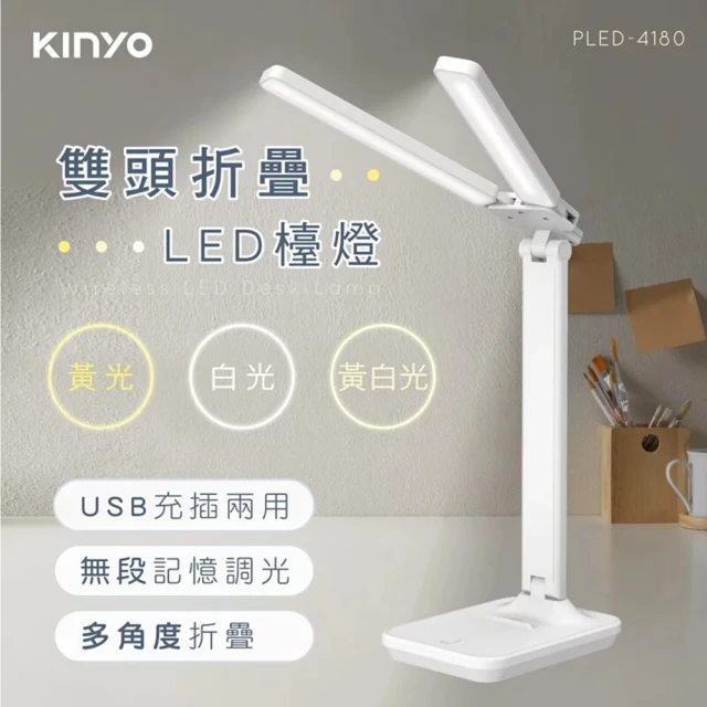 【KINYO】雙燈管180度 USB Type C 充電 摺疊LED檯燈(3種色溫/手機架功能/記憶調光)