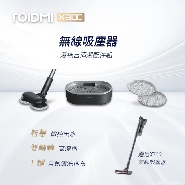 【Roidmi 睿米科技】X300無線吸塵器專用自動拖地清潔組(X300-MOP)