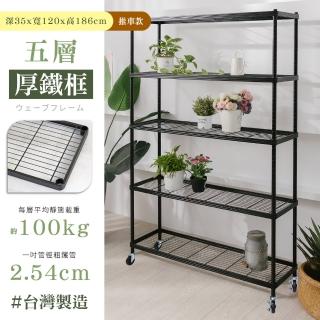 【居家cheaper】MIT厚鐵框35X120X186CM五層推車(層架鐵架 置物架 伺服器架)