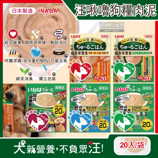 日本CIAO INABA汪啾嚕狗糧寵物營養主食肉泥20入/袋(犬用狗飼料點心保健消化皮膚綠茶消臭毛孩補水零食)