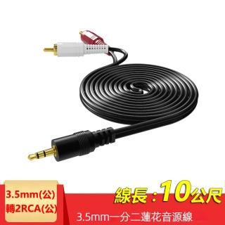 【LineQ】3.5mm轉2RCA一分二音源線2R-35 10米(AUX轉RCA 梅花頭電腦音箱連接線)