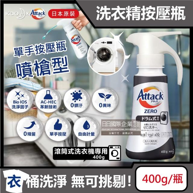 【日本KAO花王】Attack ZERO單手按壓噴槍型洗衣精-滾筒式黑瓶400g(滾筒式洗衣機槽清潔劑專用)