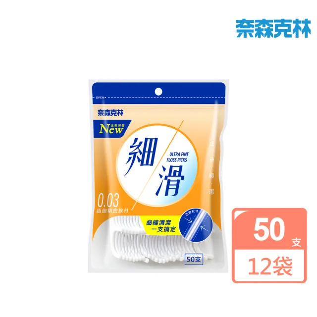 【奈森克林】牙線棒系列-50支任選 買六送六 共600支(細滑/激細/雙線)