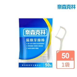 【奈森克林】扁線牙線棒50支/袋