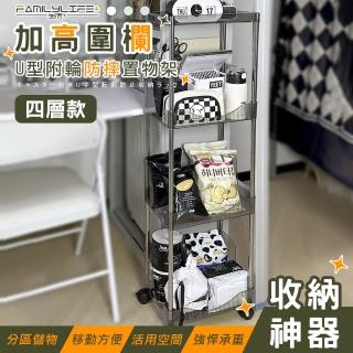 【FL 生活+】加高圍欄U型附輪防摔推車置物架-4層款(A-199)