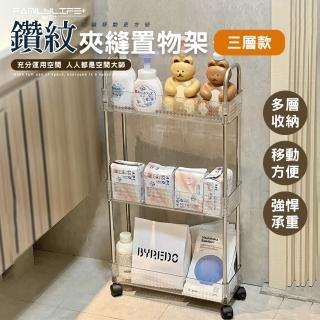 【FL 生活+】輕奢鑽紋附輪夾縫推車置物架-3層-基本款(A-204)
