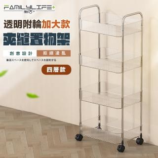 【FL 生活+】透明附輪夾縫推車置物架-4層-加大款(A-217)
