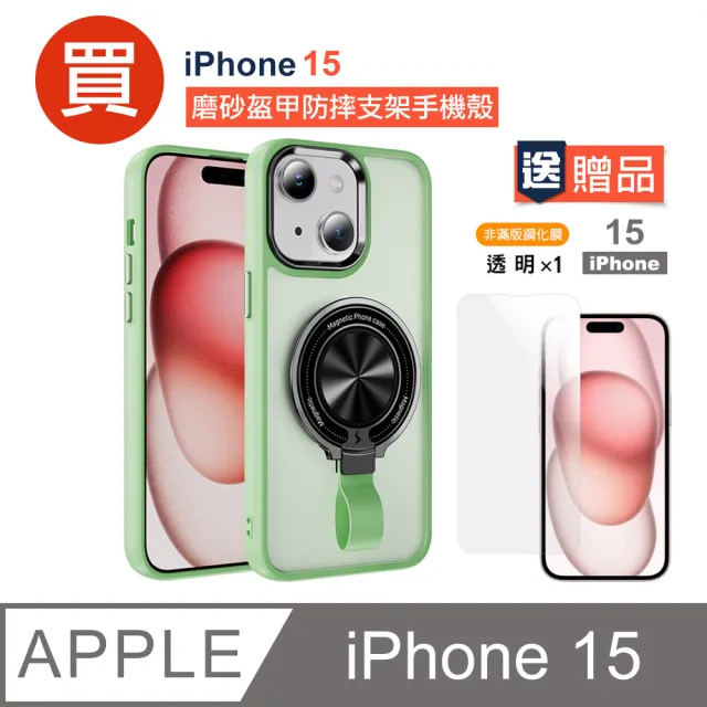 iPhone 15  磨砂盔甲防摔支架手機殼  買殼送膜(iPhone 15 買殼贈透明高清鋼化手機膜)