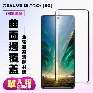 【KL鋼化膜】REALME 12 PRO+ 5G 鋼化膜滿版曲面黑框手機保護膜