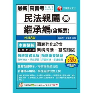 【momoBOOK】113年民法親屬與繼承編 含概要 高普考(電子書)