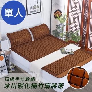 【三浦太郎】頂級手作軟繩。冰川碳化楠竹3D透氣麻將蓆-單人(麻將蓆/涼蓆-型錄)