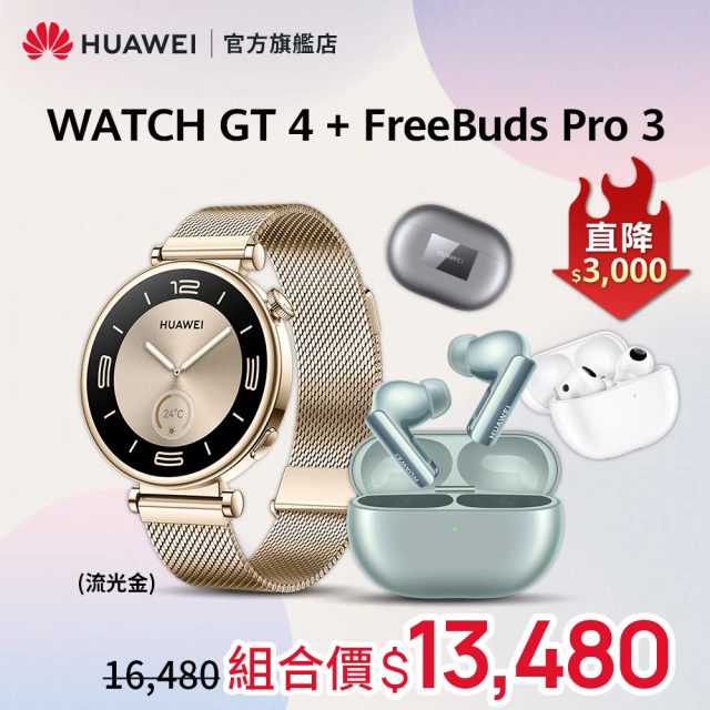 HUAWEI 華為HUAWEI 華為 WATCH GT4 41MM時尚款-流光金+ FreeBuds Pro 3