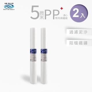 【怡康】全屋過濾濾心 20吋小胖5微米PP濾心2入(本商品不含安裝)