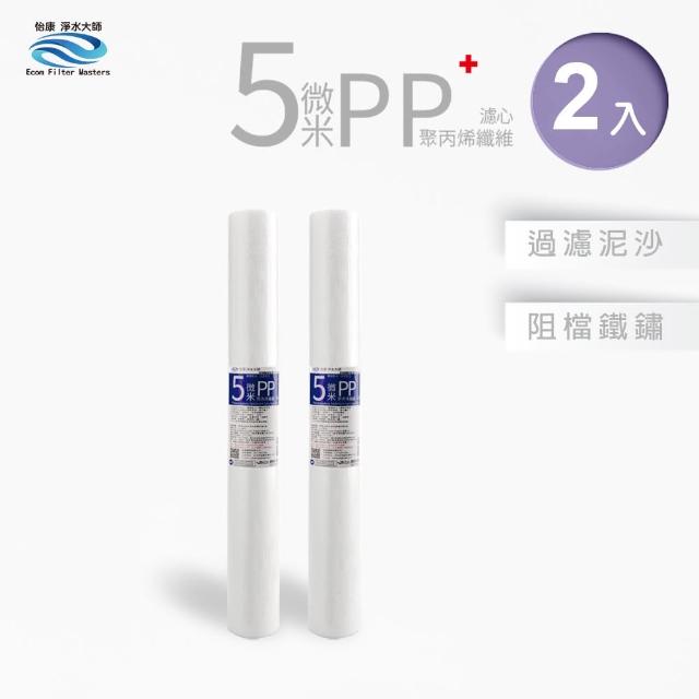 【怡康】全屋過濾濾心 20吋小胖5微米PP濾心2入(本商品不含安裝)