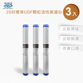 【怡康】全屋過濾濾心 20吋小胖UDF椰殼活性碳濾心3入(本商品不含安裝)